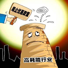 高耗能、高排污