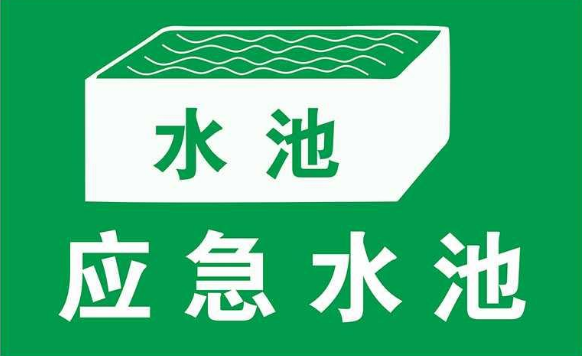 無(wú)污染的工廠(chǎng)是否需要設置事故應急池？