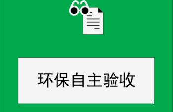 建設項目竣工環(huán)保驗收監測需要收集哪些資料？