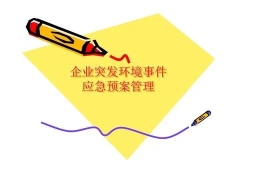 環(huán)境應急預案什么時(shí)間完成備案？