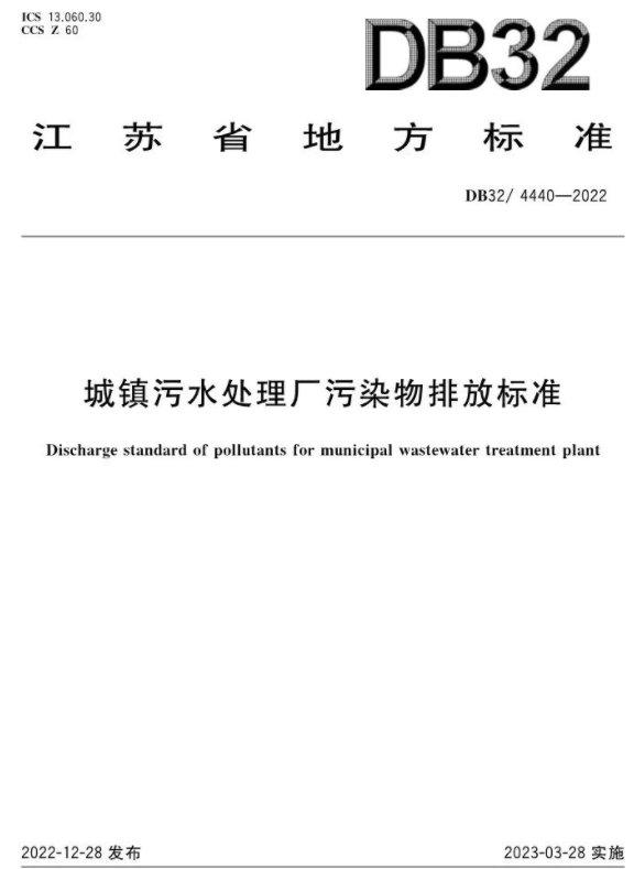 3月28日起施行！《城鎮污水處理廠(chǎng)污染物排放標準》印發(fā)